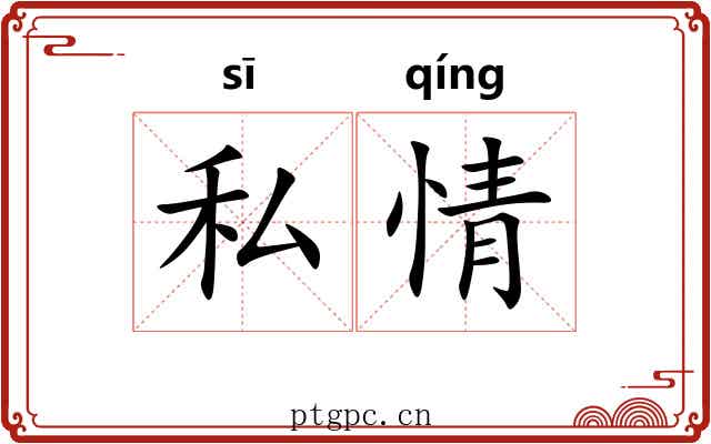 私情