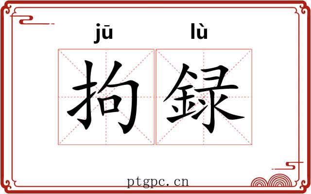 拘録 拘録