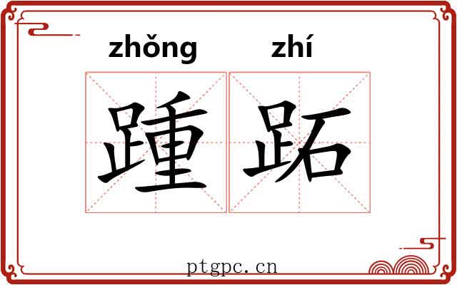 踵跖
