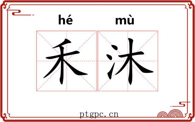 禾沐