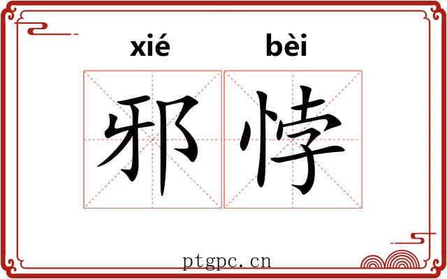 邪悖