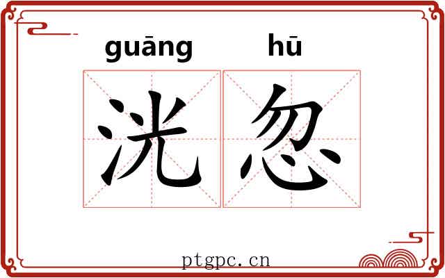 洸忽