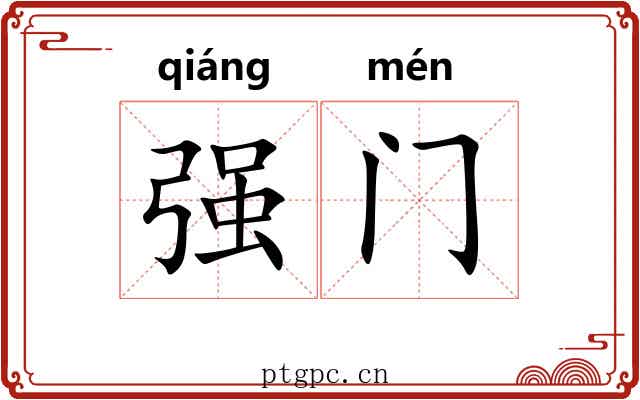 强门