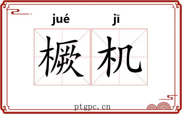 橛机 橛机