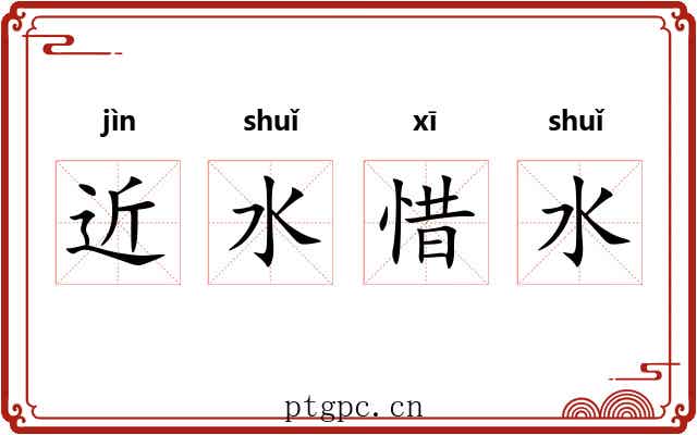 近水惜水 近水惜水
