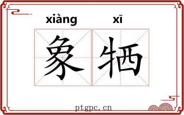象牺