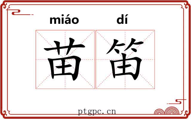 苗笛 苗笛