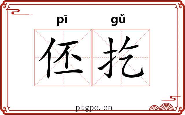 伾扢