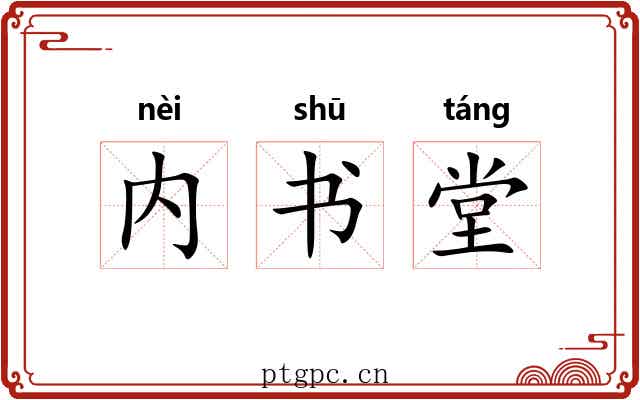 内书堂