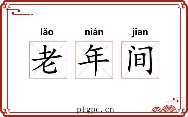 老年间