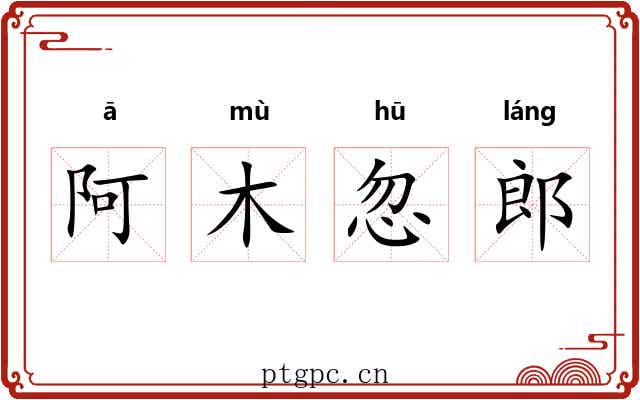 阿木忽郎