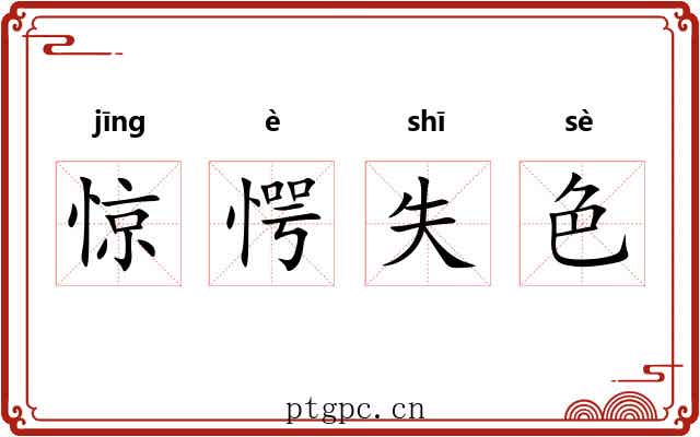 惊愕失色