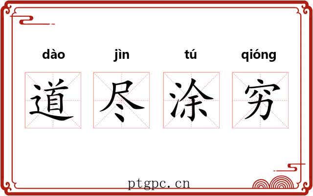 道尽涂穷 道尽涂穷