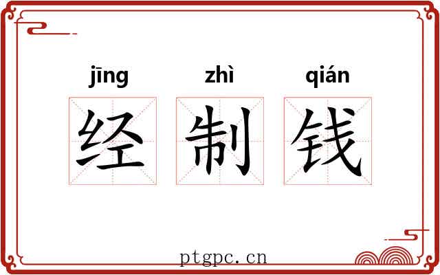 经制钱 经制钱