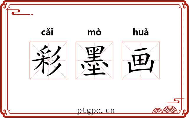 彩墨画 彩墨画