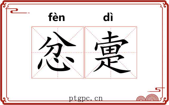 忿疐