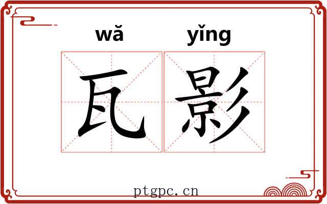 瓦影