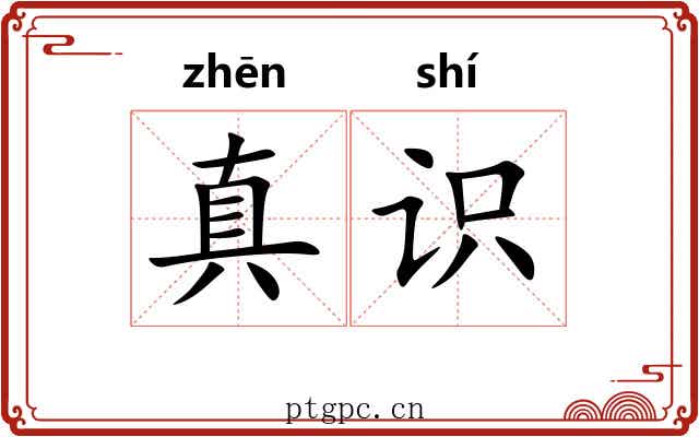 真识