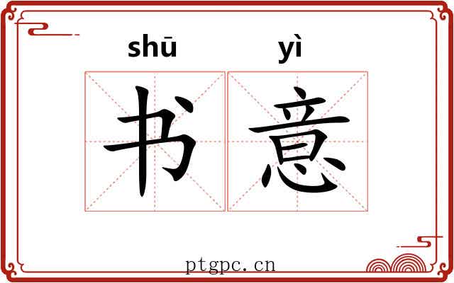 书意