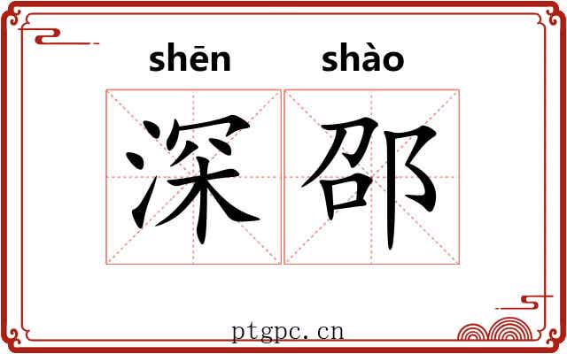 深邵