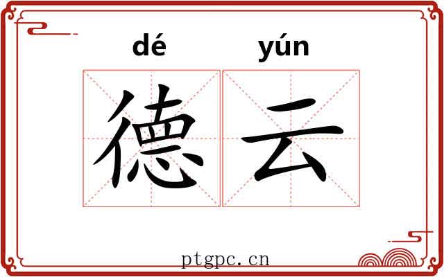 德云 德云