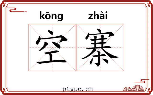 空寨 空寨