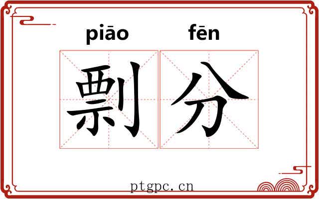 剽分