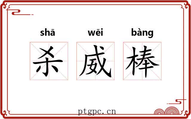 杀威棒 杀威棒