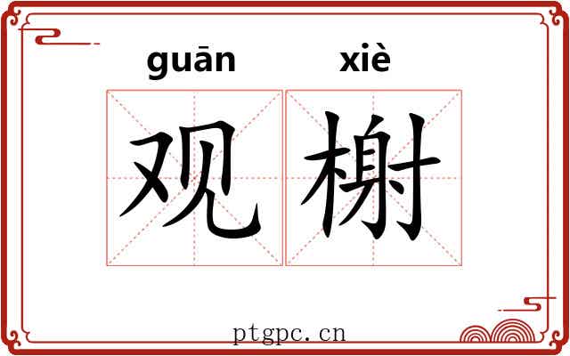 观榭