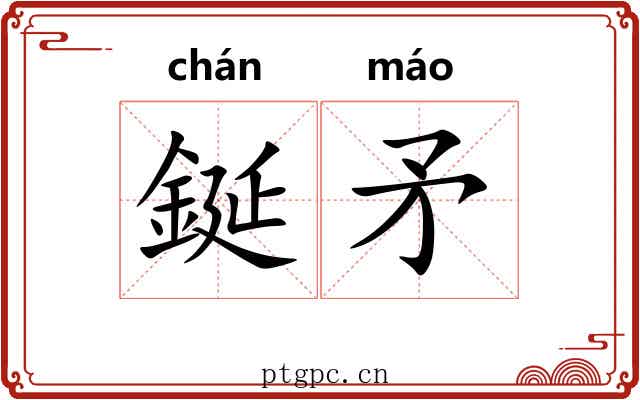 鋋矛