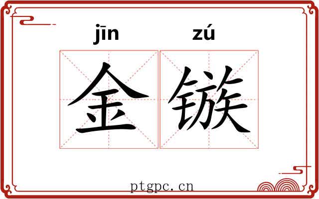 金镞