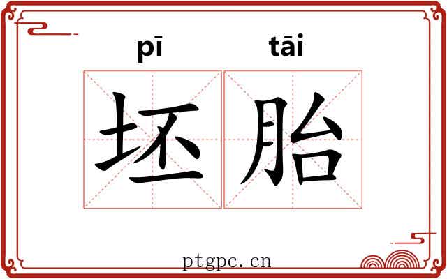 坯胎