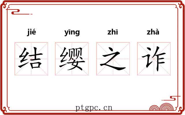 结缨之诈 结缨之诈