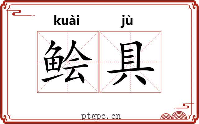 鲙具