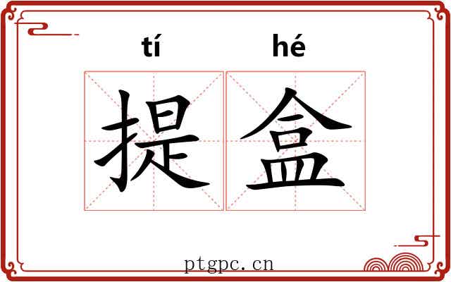 提盒