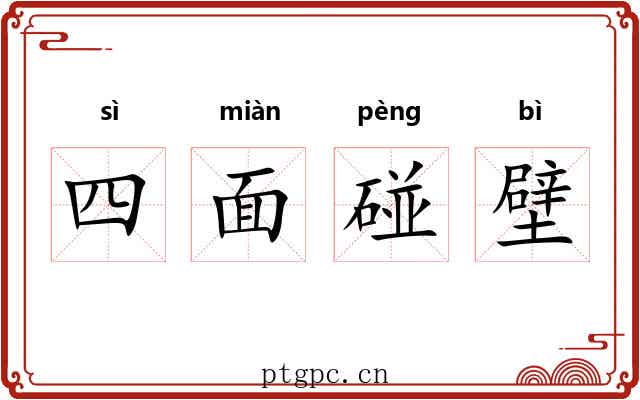 四面碰壁 四面碰壁