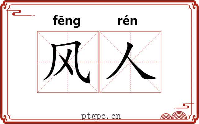风人 风人