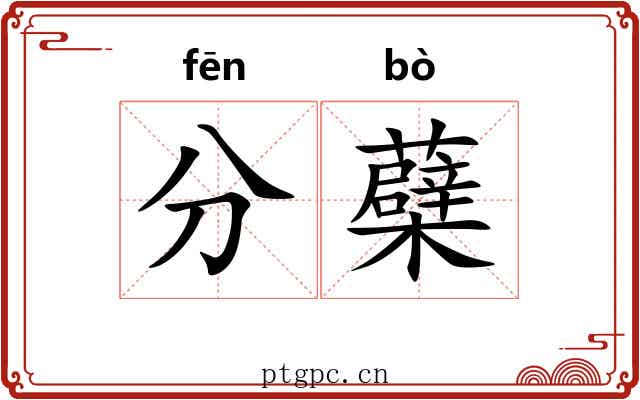 分蘗