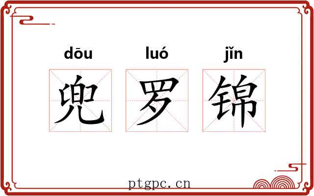 兜罗锦