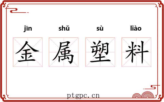 金属塑料