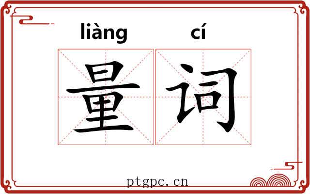 量词