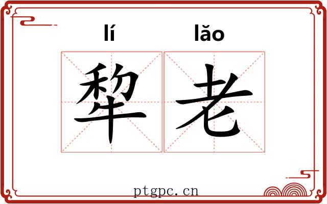 犂老