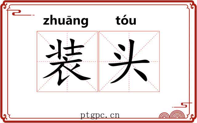 装头 装头