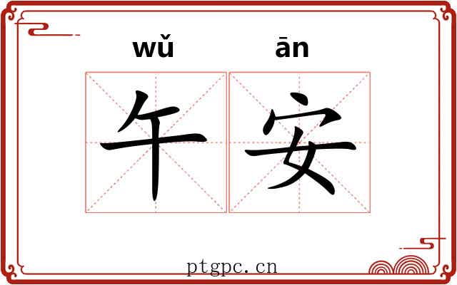 午安