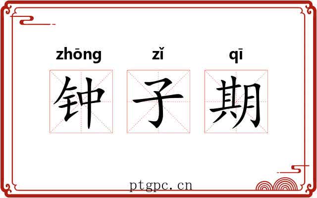 钟子期