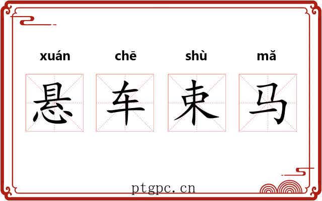 悬车束马
