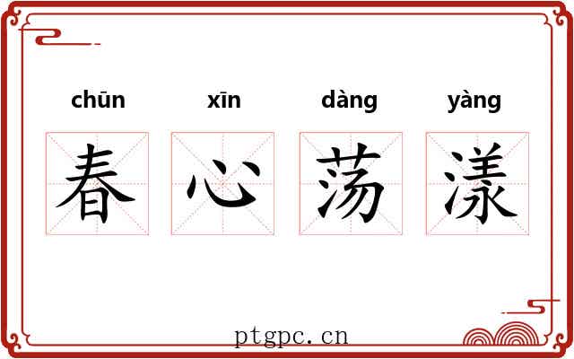 春心荡漾 春心荡漾