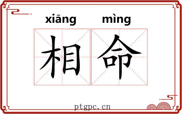 相命