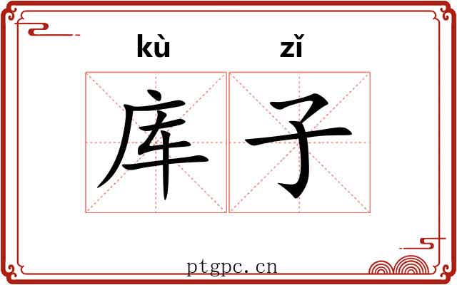 库子