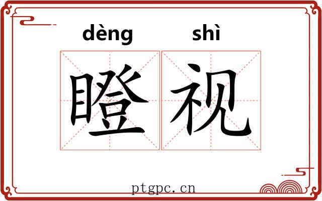瞪视 瞪视